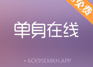 单身在线v2.3.6截图