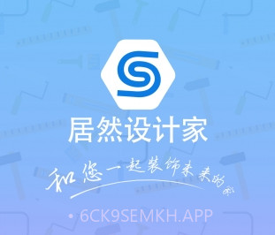 居然设计家appv4.6.10截图