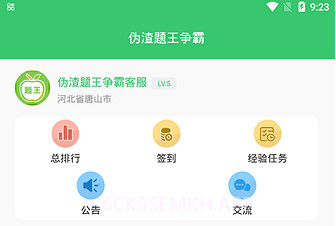 伪渣题王争霸v7.5.5截图