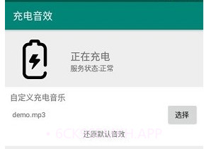 充电音效v1.8截图