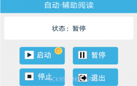 自动辅助阅读V6.1.1.15截图
