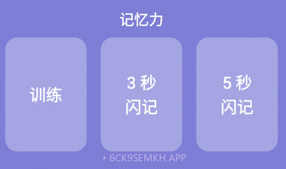 记忆力训练营v22.1.12截图