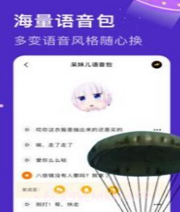 魔音语音包变声器v1.11截图