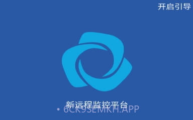 新远程监控平台最新版V1.8.7截图