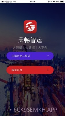 天畅智运司机v1.3.6截图