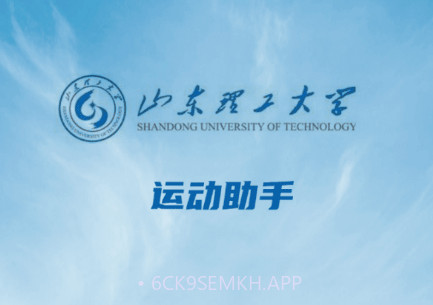 山理工运动助手v1.7截图