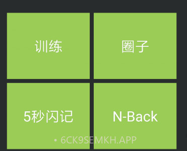 记忆力训练v4.0.11截图