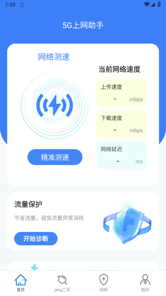 5G上网助手v2.0.1 安卓版截图