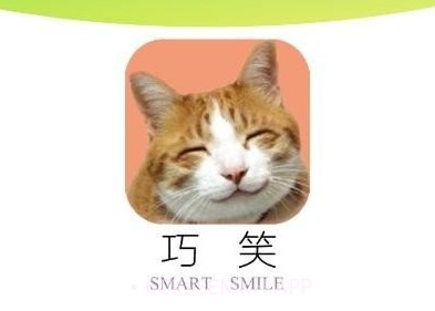 巧笑v1.5截图