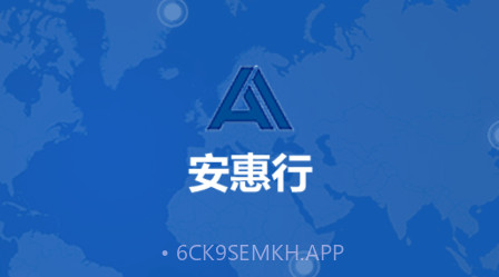 安惠行v19.04.09.1.11截图
