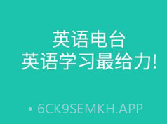 省心英语电台v3.7.9截图