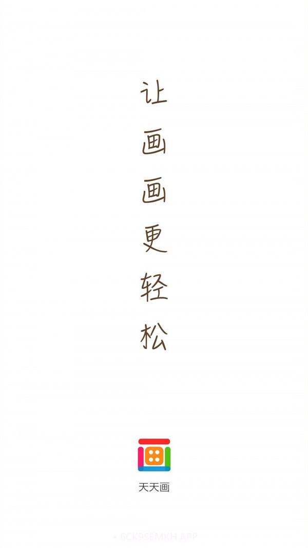 天天画v7.0.14截图