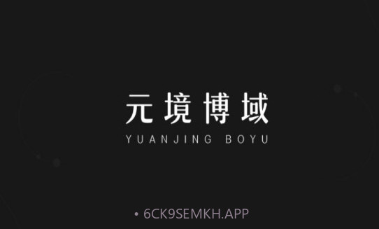 元境博域V1.0.6截图