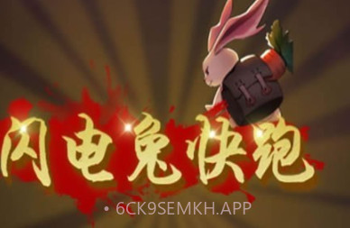 闪电兔子快跑v1.13截图