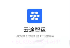 云途智运v1.0.7截图