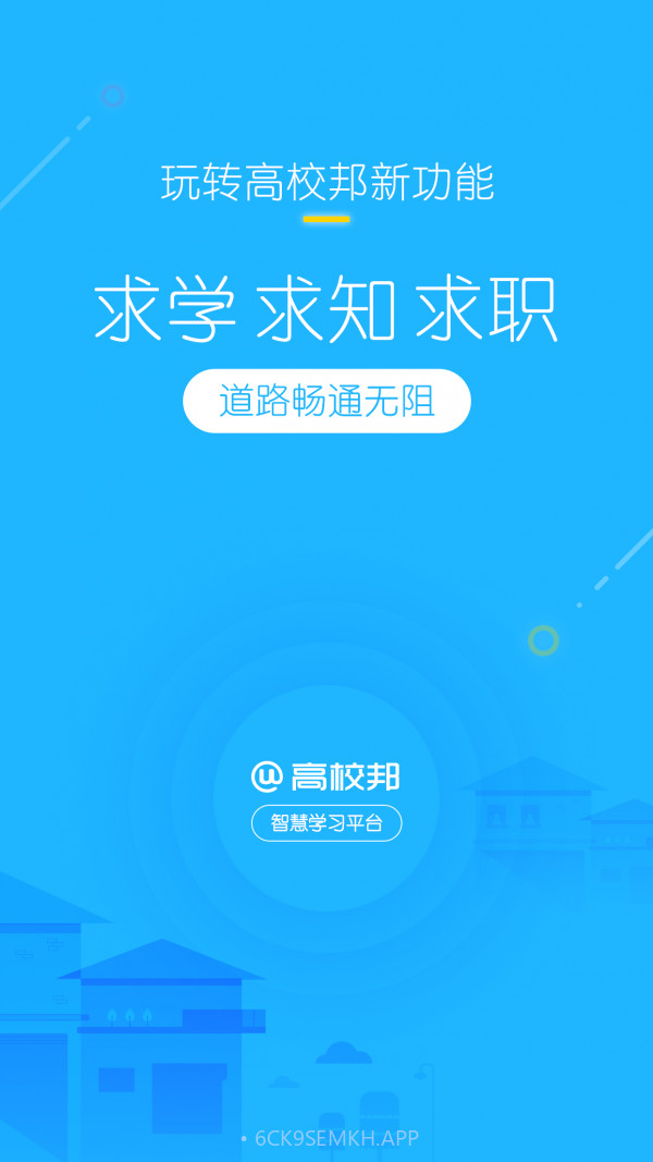 高校邦v5.0.15截图