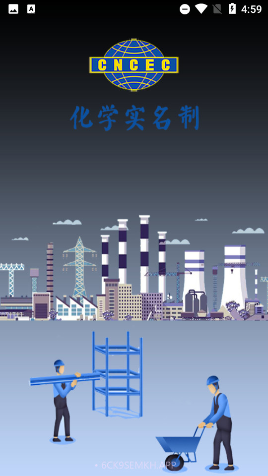 化学实名制1.4截图
