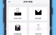 折弯计算器中文版V1.0.5截图