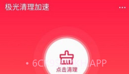 极光清理加速v1.5截图
