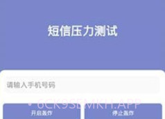 短信测压v4.7截图