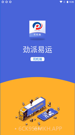 劲派易运司机官方版v2.0.10截图