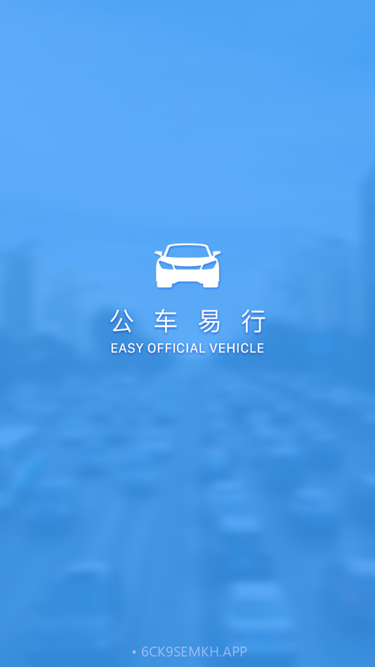 公车易行v1.0.9截图