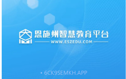 恩施教育v2.2.4.20截图