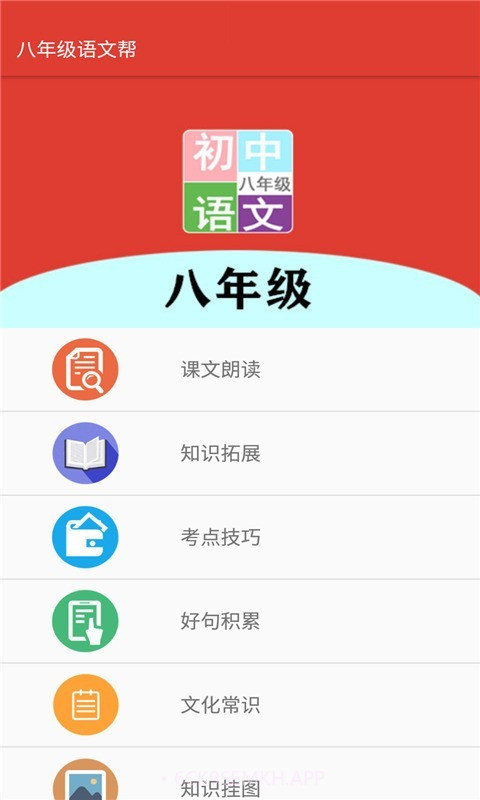 八年级语文帮v1.6.13截图