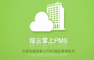 绿云PMS酒店管理系统v1.8.19截图