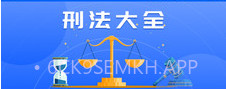 刑法大全v1.1.10截图