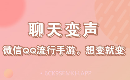 萝莉变声器v9.12截图