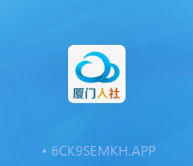 厦门人社下载(社保服务平台)V2.2 手机去广告版V2.5截图