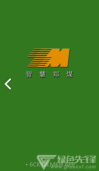 智慧郑煤(智慧郑煤郑州煤炭)V1.2.1 安卓V1.2.10截图