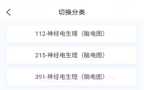 神经电生理技术新题库v1.0.9截图
