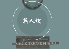无人炊v4.0.8截图