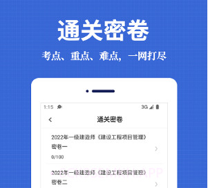 一级建造师易题库v1.0.9截图
