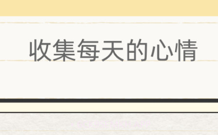 你的日记1.6.18截图