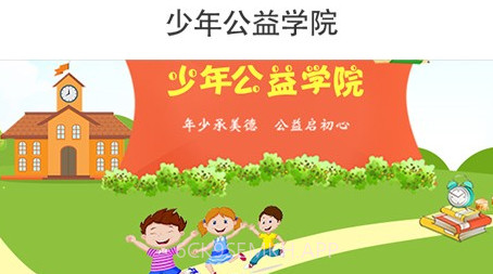 少年公益学院V1.0.7截图