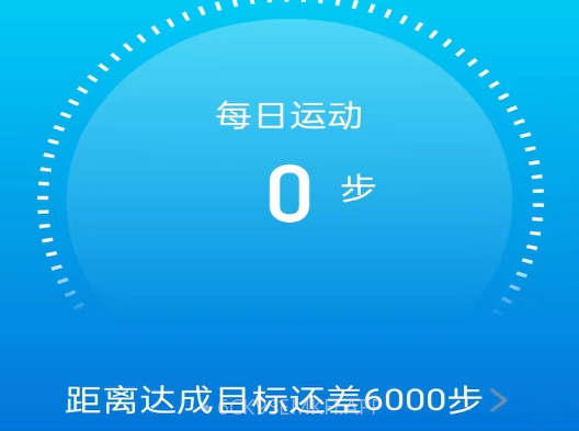 元气计步v2.0.12截图