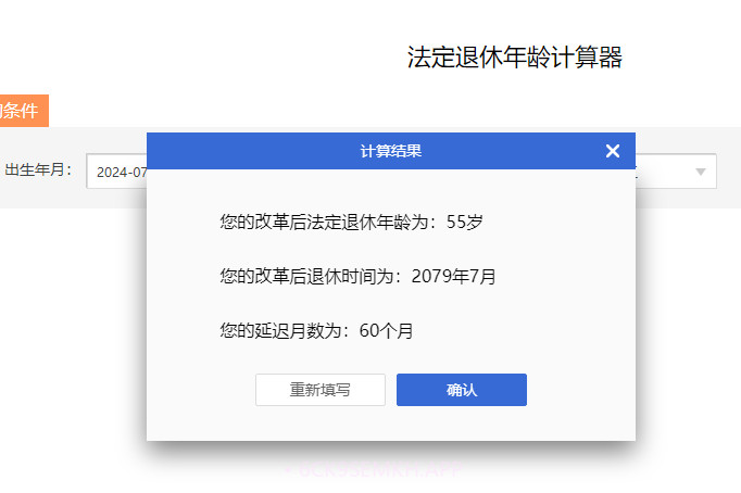 法定退休年龄计算器v3.9.8截图