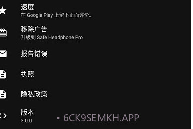 safe headphonesv3.0.6截图