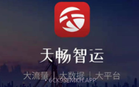 天畅智运货主v1.0.9截图