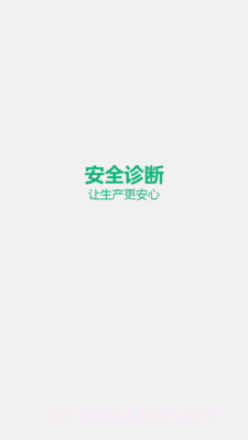 安全诊断最新版1.5.4截图