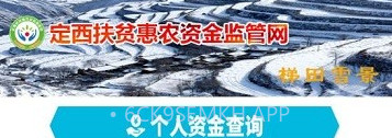 定西扶贫惠农补助v1.0.0.9截图