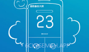 猎豹备份大师 Backup MasterV3.9截图