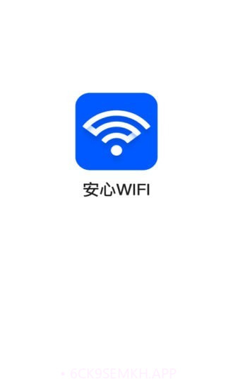安心WiFi3.2.15截图