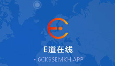 E道在线V21.01.14.1.9截图