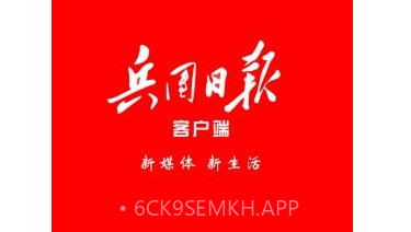 兵团日报v1.1.10截图