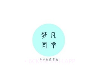 梦凡同学鐎瑰宕渧1.6截图