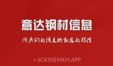 意达钢材信息V4.6截图